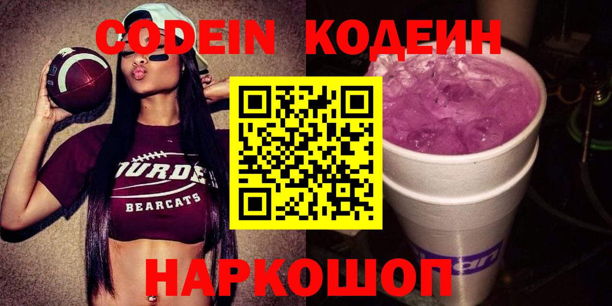 Codein напиток Lean (лин) Вичуга